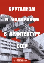 Брутализм и модернизм в архитектуре СССР. Шедевры из стекла и бетона