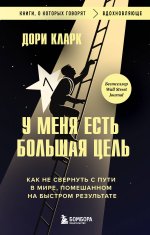 У меня есть большая цель. Как не свернуть с пути в мире, помешанном на быстром результате
