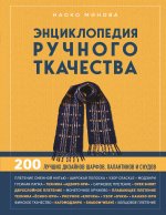 Энциклопедия ручного ткачества. 200 лучших дизайнов шарфов, палантинов и снудов