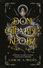 Дом отравы и крови