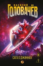 Сага о джиннах: Возвращение джинна. Последний джинн. Джинн из прошлого