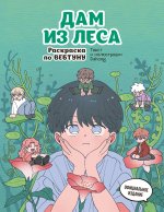 Дам из леса. Раскраска по вебтуну