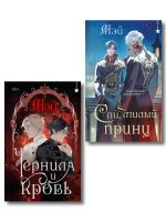 Комплект из 2 книг (Чернила и кровь + Спи, милый принц )