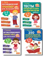 Комплект логопеда для малышей: тесты, тренажер, артикуляция (ИК)