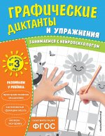 Комплект. Графические диктанты и упражнения для детей от 3 лет (5 шт)