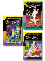 Комплект из 3 книг (Домик тетушки лжи (формат клатчбук), Бассейн с крокодилами (формат клатчбук), Экстрим на сером волке (формат клатчбук))