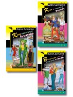 Комплект из 3 книг (Коза и семеро волчат, Край непуганых Буратино, Вакантное место райской птички)