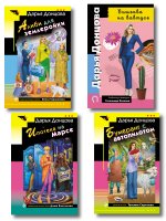Комплект из 4 книг (Вишенка на кактусе, Бумеранг с автопилотом, Ипотека на Марсе, Алиби для землеройки)