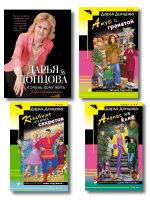 Комплект из 4 книг (Кладбище чужих секретов, Амур с гранатой, Ананас на ёлке, Я очень хочу жить. Мой личный опыт)