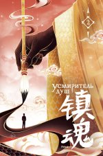 Усмиритель душ. Том 2 с эксклюзивными бонусами