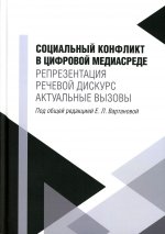 Социальный конфликт в цифровой медиасреде: репрезентация, речевой дискурс, актуальные вызовы. Научное изд