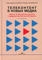 Телеконтент в новых медиа: Работа телевизионных каналов с эфирным контентом в Интернете.Научное изд.2-е изд., испр. и доп