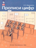 Прописи цифр. ФГОС