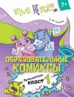 Образовательные комиксы. Путешествие-квест 1