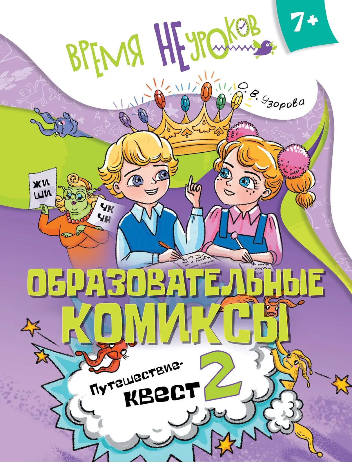 Образовательные комиксы. Русский язык. Путешествие-квест 2