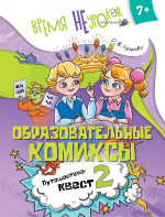 Образовательные комиксы. Русский язык. Путешествие-квест 2