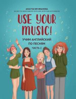 Use Your Music!: учим английский по песням: ч. 2