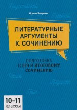Литературные аргументы к сочинению: подгот.к ЕГЭ и итоговому сочинению: 10-11 кл