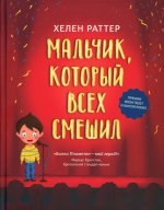 Мальчик, который всех смешил