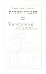 Еврейская мудрость: этические, духовные и исторические уроки