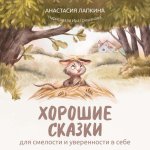 Хорошие сказки для смелости и уверенности в себе (нов)
