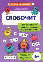 Словочит:для тех,кто хочет читать и понимать прочитанные слова: 6+