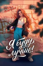 Я буду лучше!