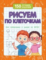 Рисуем по клеточкам (для подготовки к школе)