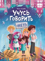 Учусь говорить "нет"! Все о личных и чужих границах дп
