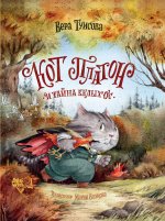 Кот Платон и тайна белых ос