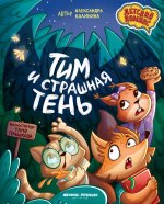 Тим и страшная тень