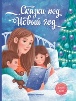 Сказки под Новый год