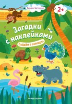 Пойдем в зоопарк! 2+: книжка с наклейками