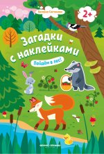 Пойдем в лес! 2+: книжка с наклейками