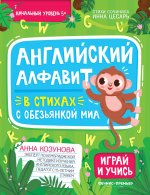 Английский алфавит в стихах с обезьянкой Миа