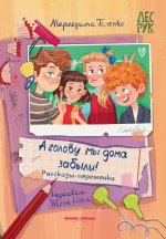 А головы мы дома забыли!: рассказы-переменки