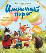 Именинный пирог дп