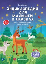 Энциклопедия для малышей в сказках (тв. нов.) дп