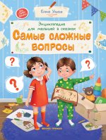 Энциклопедия для малышей в сказках. Самые сложные вопросы дп