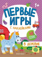 В деревне: книжка с наклейками 1+ дп