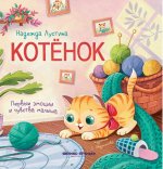 Котенок: история в стихах дп