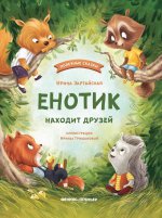 Енотик находит друзей