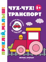Чух-чух! Транспорт 1+:книжка с наклейками дп