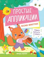 Лесные животные: книжка-картинка с аппликацией дп