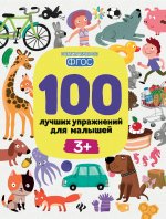 100 лучших упражнений для малышей: 3+ дп