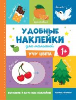 Учу цвета 1+:книжка с наклейками дп