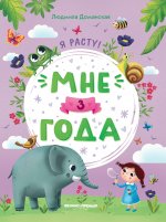 Мне 3 года: развивающая книжка дп