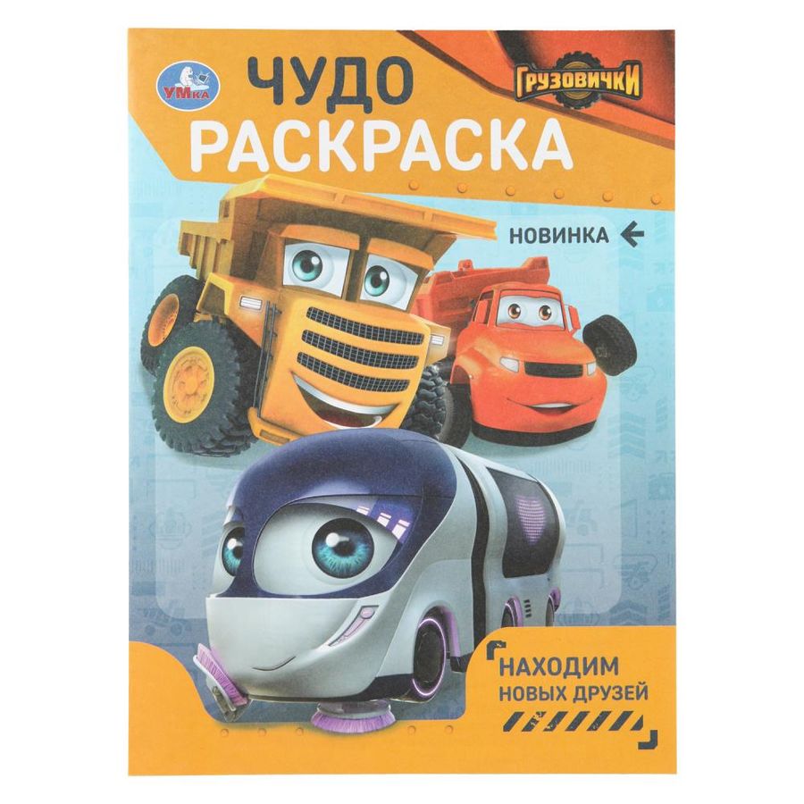 Чудо-раскраска. Грузовички. Находим новых друзей