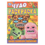 Чудо-раскраска. Страна маленьких монстриков