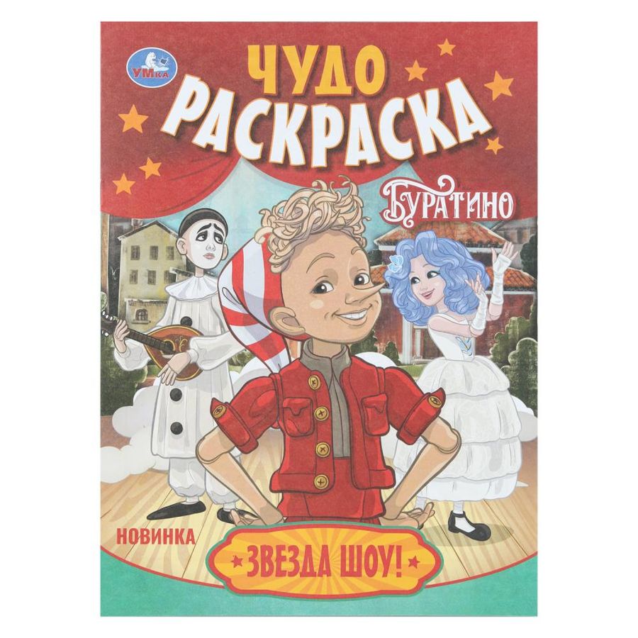 Чудо-раскраска. Буратино. Звезда шоу!